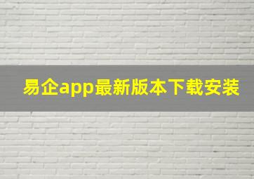 易企app最新版本下载安装