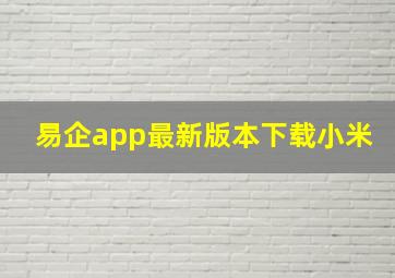 易企app最新版本下载小米