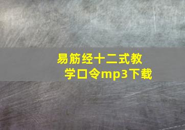 易筋经十二式教学口令mp3下载