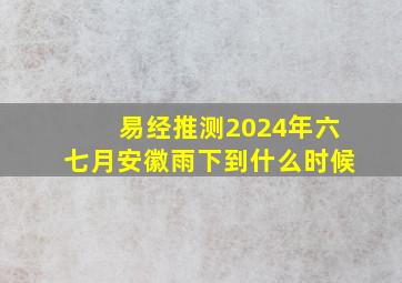 易经推测2024年六七月安徽雨下到什么时候