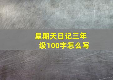 星期天日记三年级100字怎么写