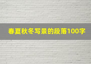 春夏秋冬写景的段落100字