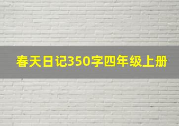 春天日记350字四年级上册