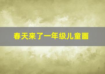 春天来了一年级儿童画