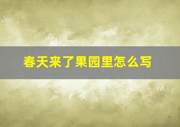 春天来了果园里怎么写