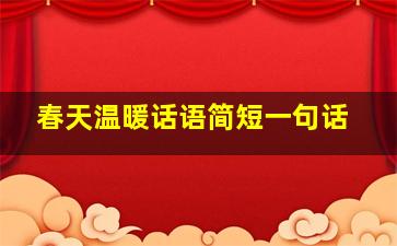 春天温暖话语简短一句话