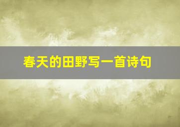 春天的田野写一首诗句