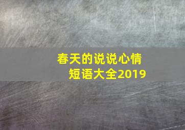 春天的说说心情短语大全2019