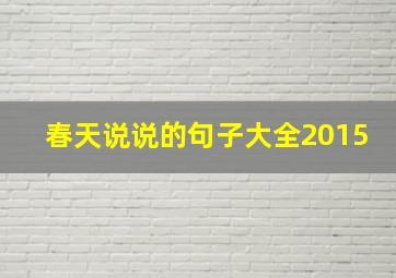 春天说说的句子大全2015