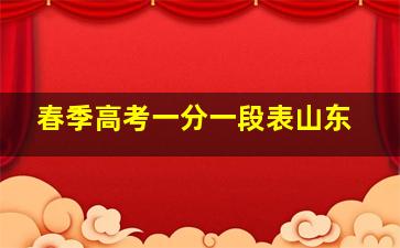 春季高考一分一段表山东