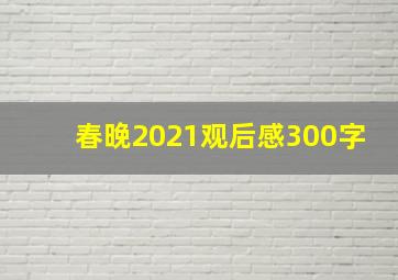 春晚2021观后感300字