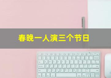 春晚一人演三个节日