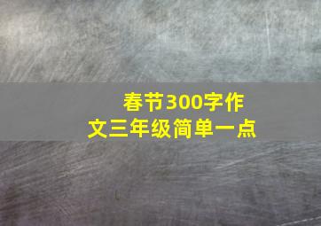 春节300字作文三年级简单一点