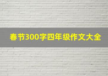 春节300字四年级作文大全