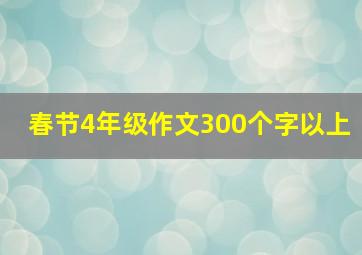 春节4年级作文300个字以上