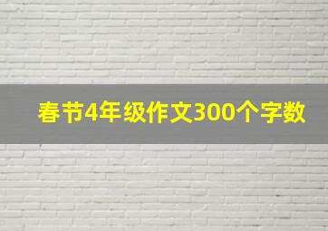 春节4年级作文300个字数