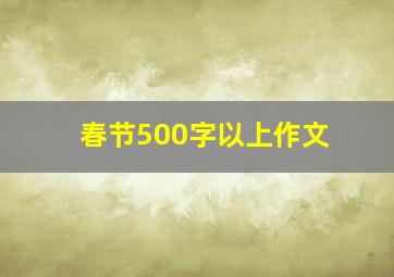 春节500字以上作文