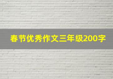 春节优秀作文三年级200字