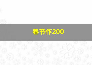 春节作200