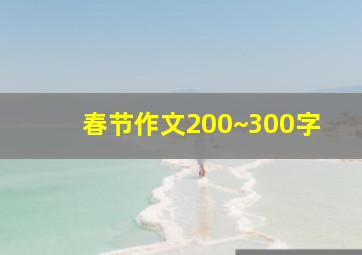 春节作文200~300字