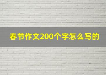 春节作文200个字怎么写的