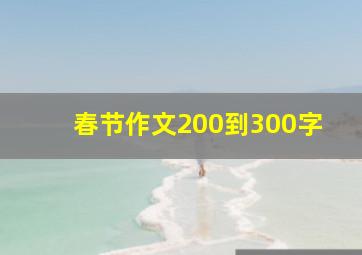 春节作文200到300字