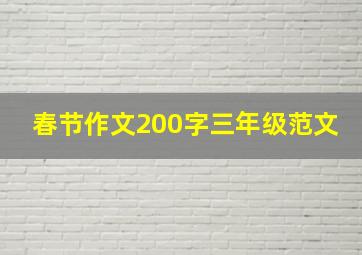 春节作文200字三年级范文