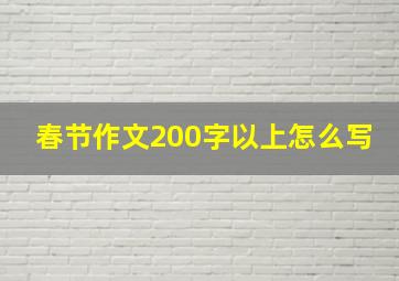 春节作文200字以上怎么写