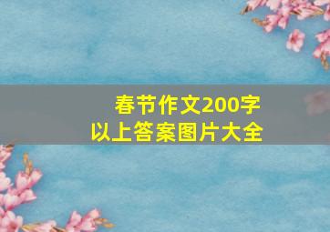 春节作文200字以上答案图片大全