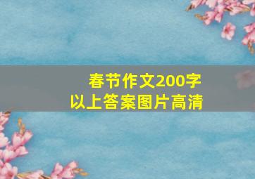 春节作文200字以上答案图片高清