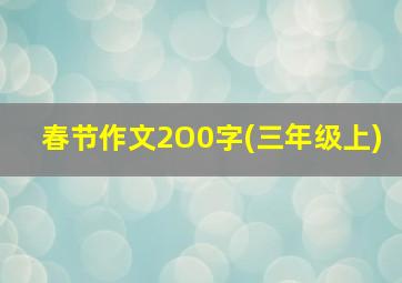 春节作文2O0字(三年级上)