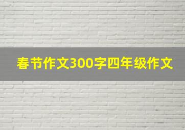 春节作文300字四年级作文