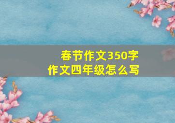 春节作文350字作文四年级怎么写