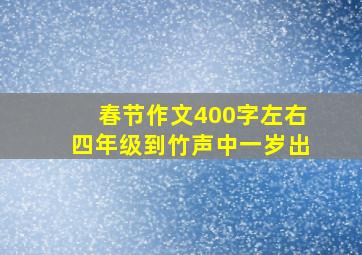 春节作文400字左右四年级到竹声中一岁出