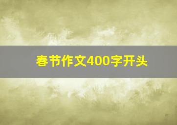 春节作文400字开头