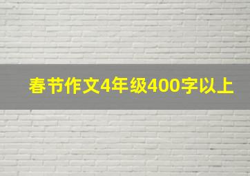 春节作文4年级400字以上