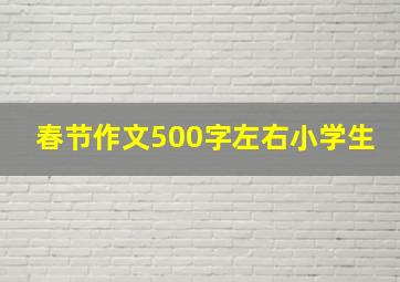 春节作文500字左右小学生