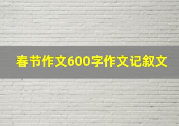 春节作文600字作文记叙文