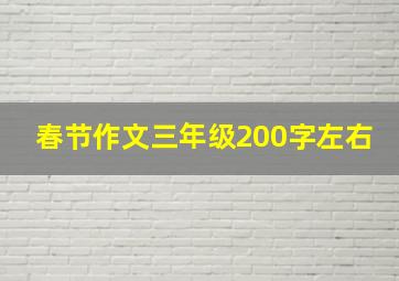 春节作文三年级200字左右