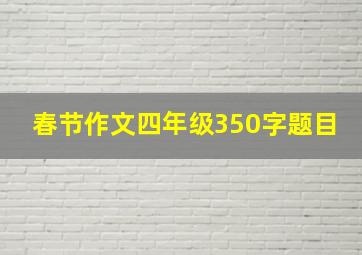 春节作文四年级350字题目