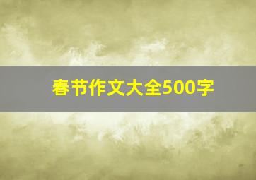 春节作文大全500字