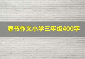 春节作文小学三年级400字