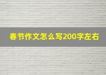 春节作文怎么写200字左右