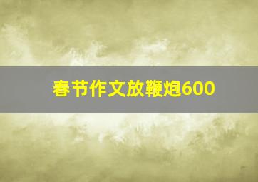 春节作文放鞭炮600