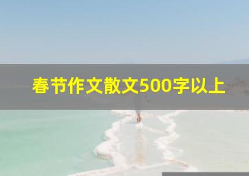 春节作文散文500字以上