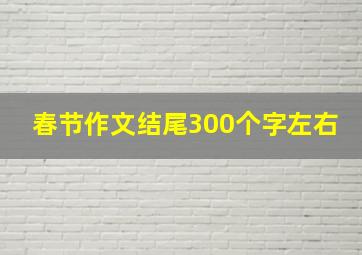 春节作文结尾300个字左右