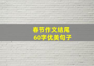 春节作文结尾60字优美句子