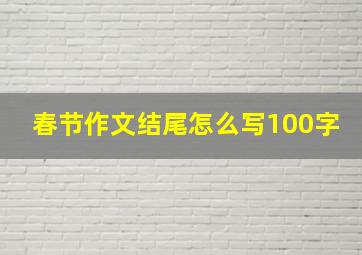 春节作文结尾怎么写100字