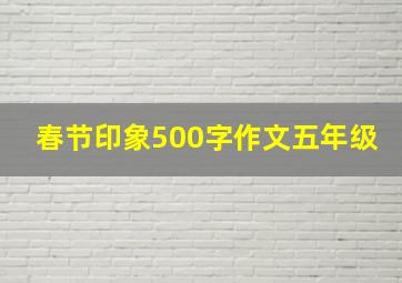 春节印象500字作文五年级