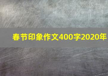 春节印象作文400字2020年